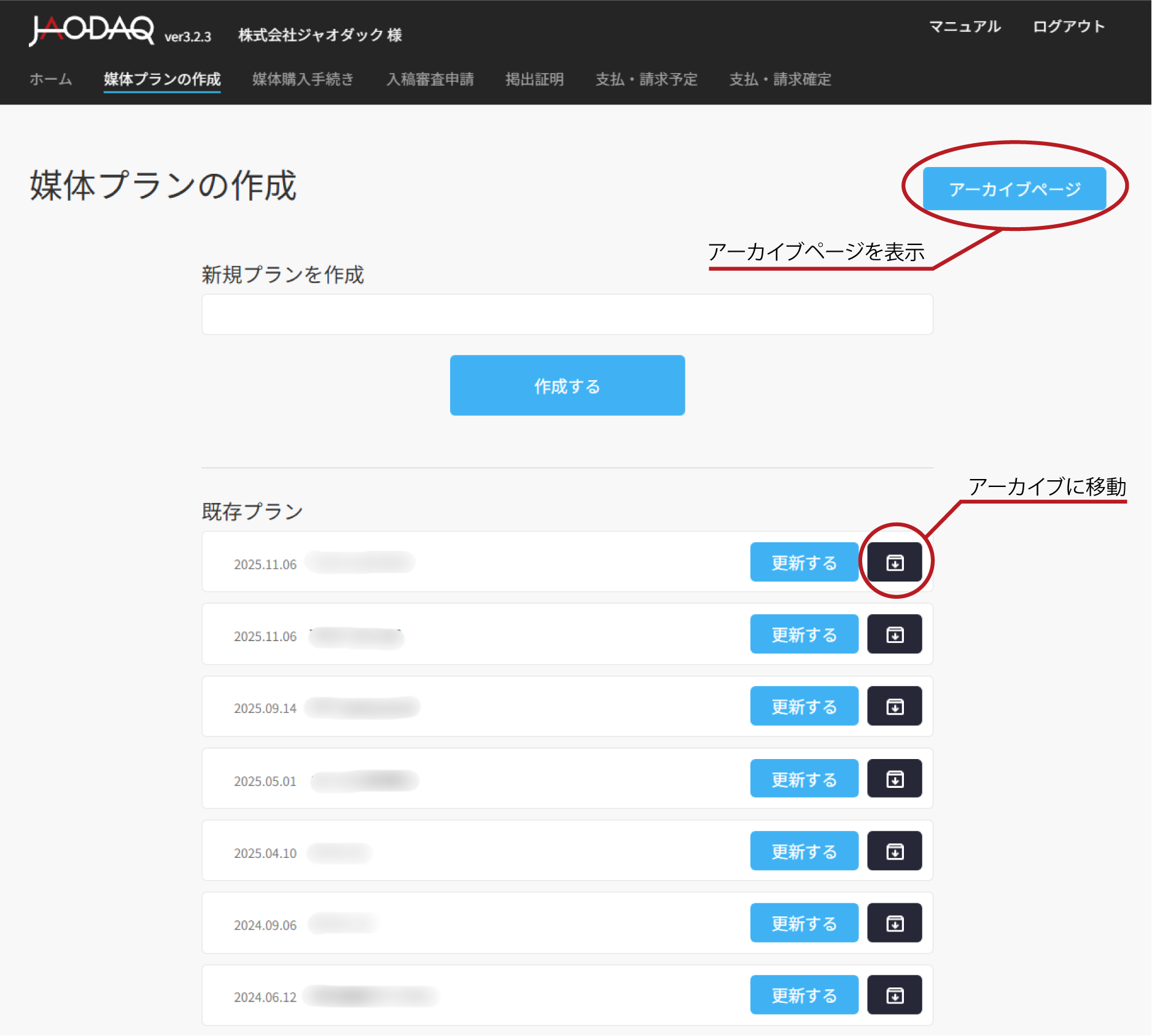JAODAQ 媒体プラン作成ページのアーカイブ機能操作画面